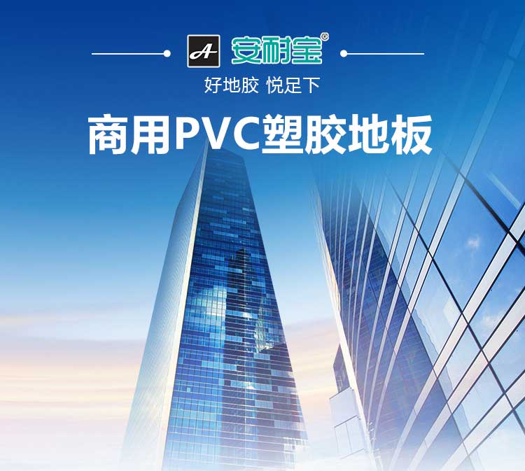 安發(fā)珊瑚·商用地板